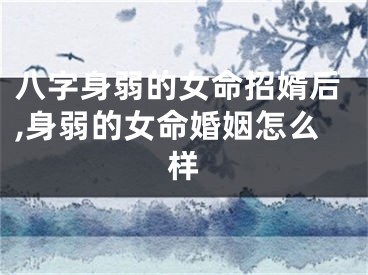 八字身弱的女命招婿后,身弱的女命婚姻怎么样