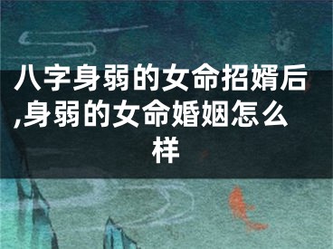 八字身弱的女命招婿后,身弱的女命婚姻怎么样