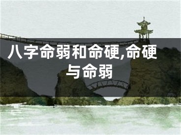 八字命弱和命硬,命硬与命弱