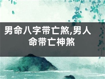 男命八字带亡煞,男人命带亡神煞