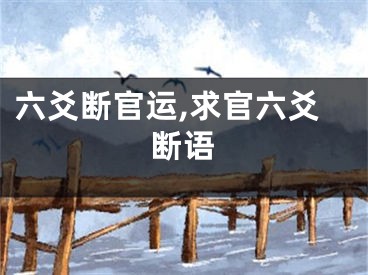 六爻断官运,求官六爻断语
