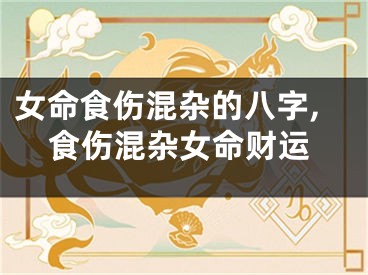 女命食伤混杂的八字,食伤混杂女命财运