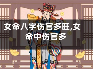 女命八字伤官多旺,女命中伤官多