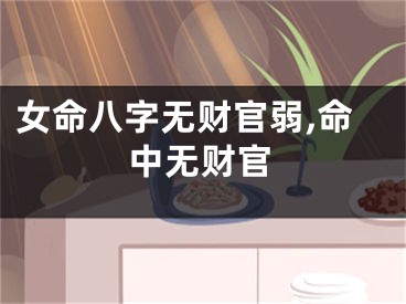 女命八字无财官弱,命中无财官