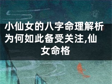小仙女的八字命理解析为何如此备受关注,仙女命格