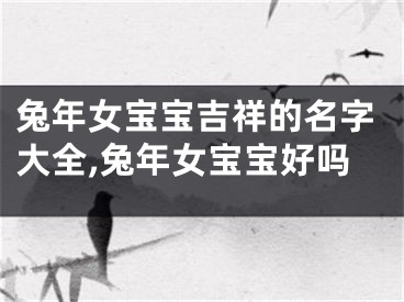 兔年女宝宝吉祥的名字大全,兔年女宝宝好吗
