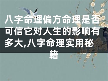 八字命理偏方命理是否可信它对人生的影响有多大,八字命理实用秘籍
