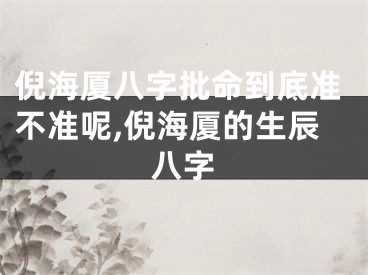 倪海厦八字批命到底准不准呢,倪海厦的生辰八字