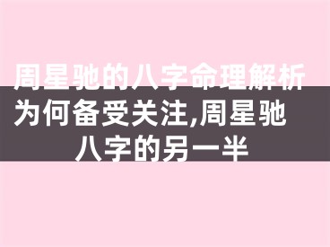 周星驰的八字命理解析为何备受关注,周星驰八字的另一半
