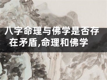 八字命理与佛学是否存在矛盾,命理和佛学