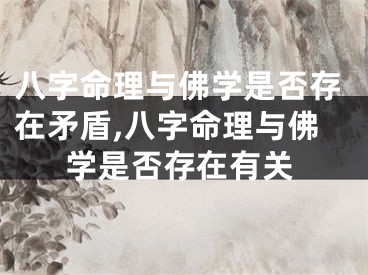 八字命理与佛学是否存在矛盾,八字命理与佛学是否存在有关