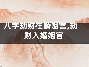八字劫财在婚姻宫,劫财入婚姻宫