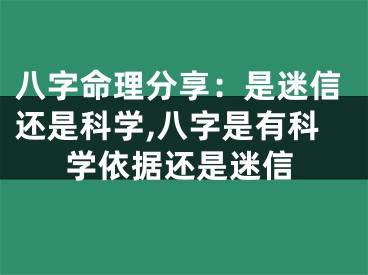八字命理分享：是迷信还是科学,八字是有科学依据还是迷信