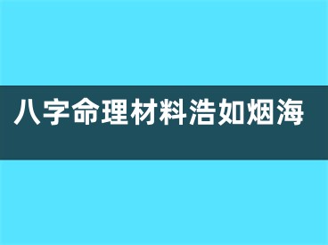 八字命理材料浩如烟海