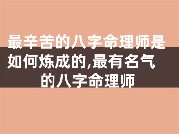最辛苦的八字命理师是如何炼成的,最有名气的八字命理师
