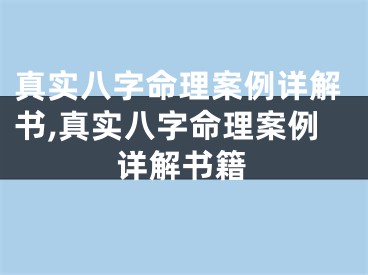 真实八字命理案例详解书,真实八字命理案例详解书籍