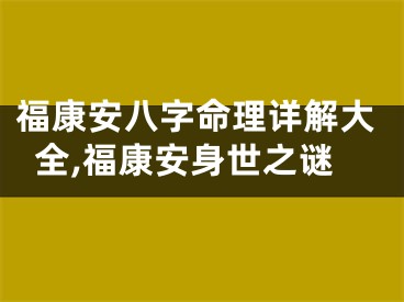 福康安八字命理详解大全,福康安身世之谜