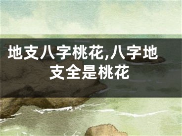 地支八字桃花,八字地支全是桃花