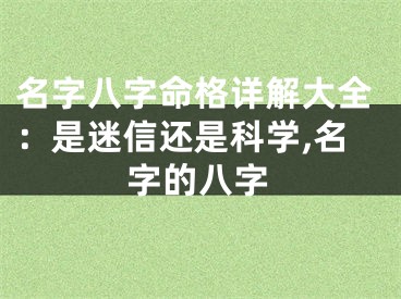 名字八字命格详解大全：是迷信还是科学,名字的八字