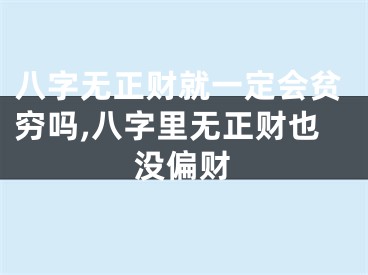 八字无正财就一定会贫穷吗,八字里无正财也没偏财