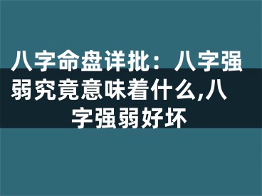 八字命盘详批：八字强弱究竟意味着什么,八字强弱好坏