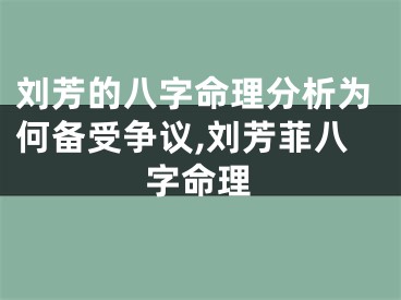 刘芳的八字命理分析为何备受争议,刘芳菲八字命理