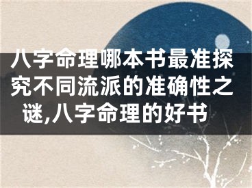 八字命理哪本书最准探究不同流派的准确性之谜,八字命理的好书