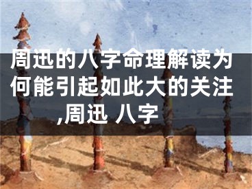 周迅的八字命理解读为何能引起如此大的关注,周迅 八字