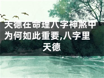 天德在命理八字神煞中为何如此重要,八字里天德