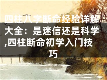四柱八字断命经验详解大全：是迷信还是科学,四柱断命初学入门技巧