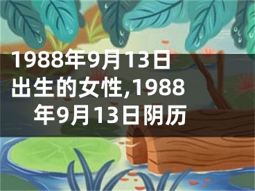 1988年9月13日出生的女性,1988年9月13日阴历