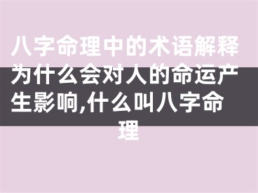 八字命理中的术语解释为什么会对人的命运产生影响,什么叫八字命理