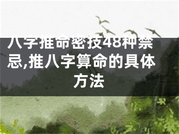 八字推命密技48种禁忌,推八字算命的具体方法