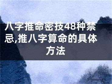 八字推命密技48种禁忌,推八字算命的具体方法