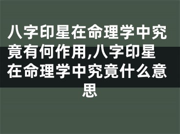 八字印星在命理学中究竟有何作用,八字印星在命理学中究竟什么意思