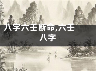 八字六壬断命,六壬 八字