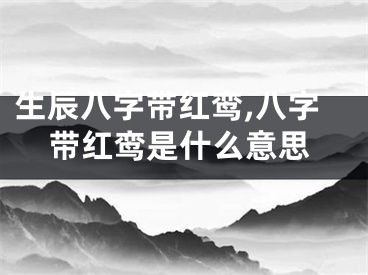 生辰八字带红鸾,八字带红鸾是什么意思
