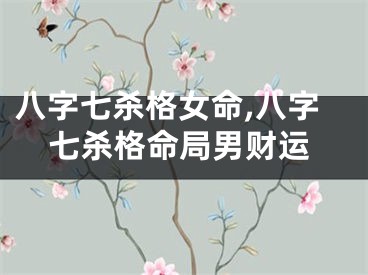 八字七杀格女命,八字七杀格命局男财运