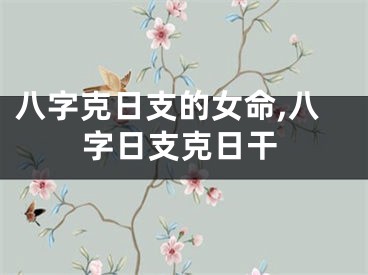 八字克日支的女命,八字日支克日干