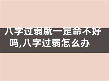 八字过弱就一定命不好吗,八字过弱怎么办