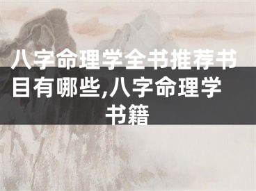 八字命理学全书推荐书目有哪些,八字命理学书籍