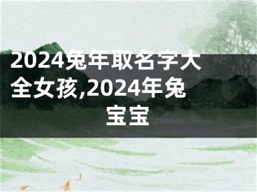 2024兔年取名字大全女孩,2024年兔宝宝