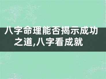 八字命理能否揭示成功之道,八字看成就