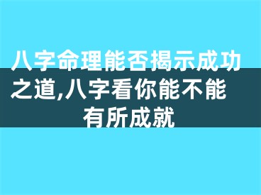 八字命理能否揭示成功之道,八字看你能不能有所成就