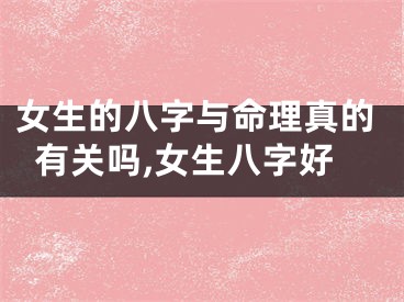 女生的八字与命理真的有关吗,女生八字好