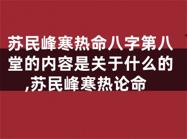 苏民峰寒热命八字第八堂的内容是关于什么的,苏民峰寒热论命
