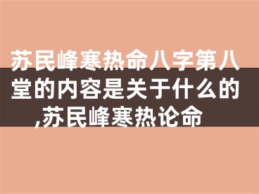 苏民峰寒热命八字第八堂的内容是关于什么的,苏民峰寒热论命
