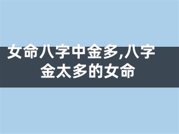 女命八字中金多,八字金太多的女命