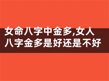 女命八字中金多,女人八字金多是好还是不好