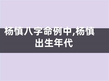 杨慎八字命例中,杨慎出生年代